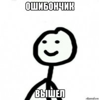 ошибончик вышел