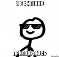 я офигенно притворяюсь