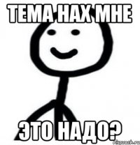 Тема нах мне Это надо?