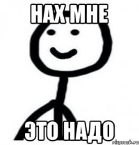 НАХ МНЕ ЭТО НАДО