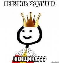 перечить вздумала женщина???