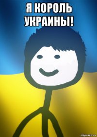 я король украины! 