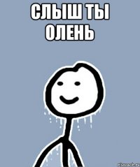 Слыш ты олень 