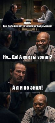 Так, тебе нравятся женские подмышки? Ну... Да! А как ты узнал? А я и не знал! 