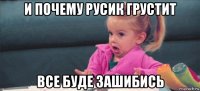 и почему русик грустит все буде зашибись