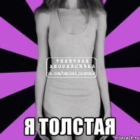  Я толстая