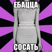 ебацца сосать