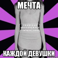 мечта каждой девушки