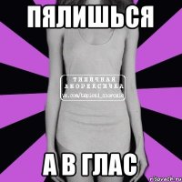 пялишься а в глас