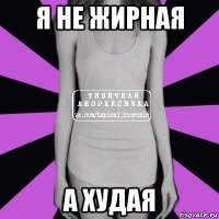 Я не жирная А худая