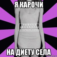 Я КАРОЧИ НА ДИЕТУ СЕЛА