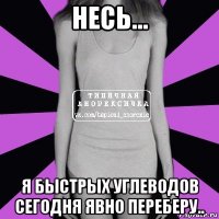 несь... я быстрых углеводов сегодня явно переберу..