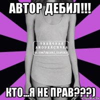 автор дебил!!! кто...я не прав???)