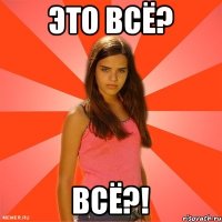 это всё? ВСЁ?!