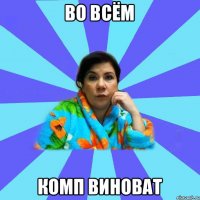 во всём комп виноват