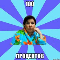 100 процентов