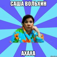 саша вольхин ахаха