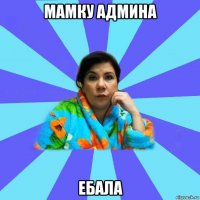 мамку админа ебала