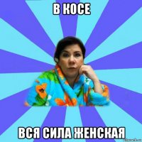 в косе вся сила женская