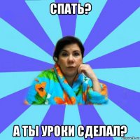 спать? а ты уроки сделал?