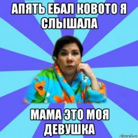 апять ебал ковото я слышала мама это моя девушка