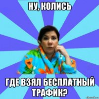 ну, колись где взял бесплатный трафик?