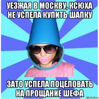 уезжая в москву, ксюха не успела купить шапку зато успела поцеловать на прощание шефа