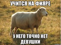 учится на ФИЯРе у него точно нет девушки