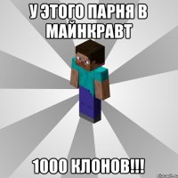 У этого парня в майнкравт 1000 клонов!!!