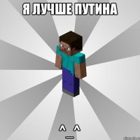 я лучше Путина ^_^