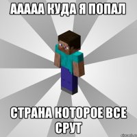 ААААА КУДА Я ПОПАЛ СТРАНА КОТОРОЕ ВСЕ СРУТ