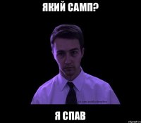 ЯКИЙ САМП? Я СПАВ