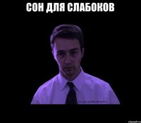 Сон для слабоков 