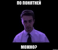 по понятней можно?