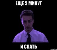 еще 5 минут и спать