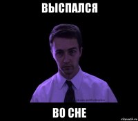 выспался во сне