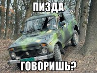 пизда говоришь?