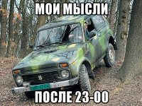 мои мысли после 23-00