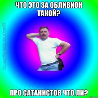 что это за обливион такой? про сатанистов что ли?