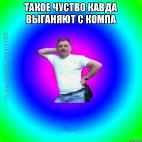 такое чуство кавда выганяют с компа 