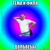 тема и филя долбоёбы