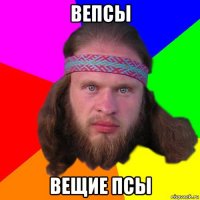 вепсы вещие псы