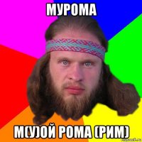 мурома м(у)ой рома (рим)