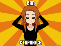 сяп стараюсь