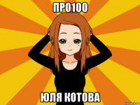 про100 юля котова