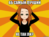 6б самый лучший не так ли?