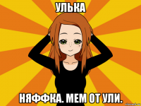 улька няффка. мем от ули.