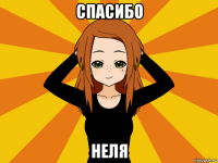 спасибо неля