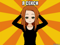 я секси 