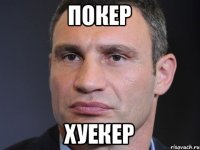 покер хуекер